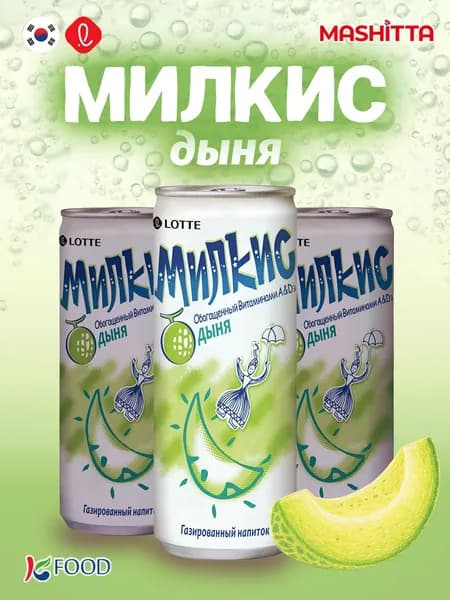 Напиток безалкогольный газированный Milkis, вкус дыни, 3 шт.