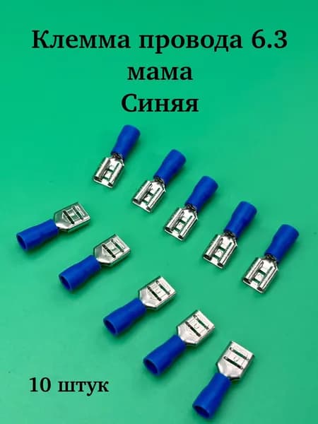 Клемма провода 6,3 (мама) REXANT синяя 10 штук