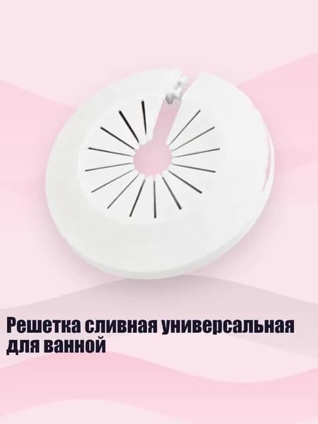 Решетка сливная универсальная для ванной, 98mm