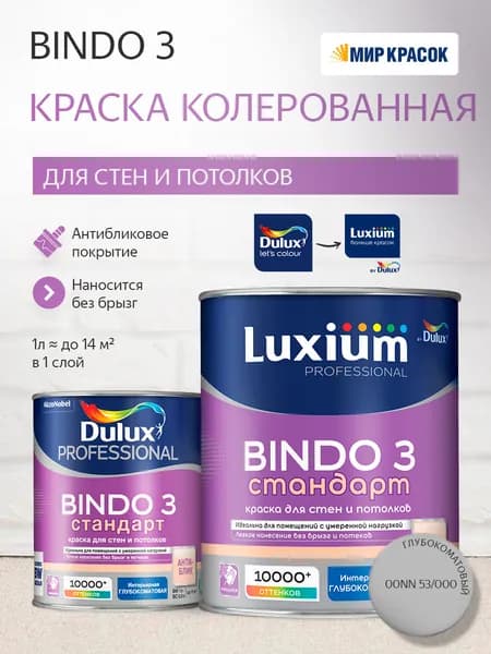 Luxium (DULUX) BINDO 3 СТАНДАРТ колерованная краска для стен и потолков антиблик, глубокоматовая, цвет: 00NN 53/000 (1л)