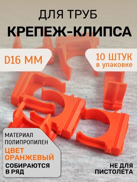 Крепление для труб 16 мм, 10 шт.