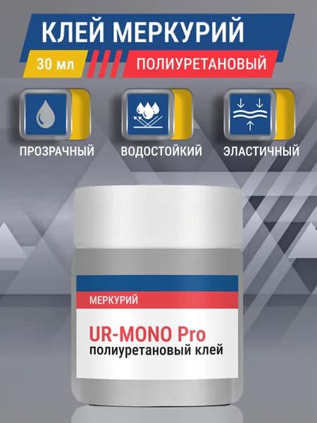 Клей для ПВХ лодок, матрасов и кожи UR-MONO Pro, полиуретановый, прозрачный, универсальный, 30 мл