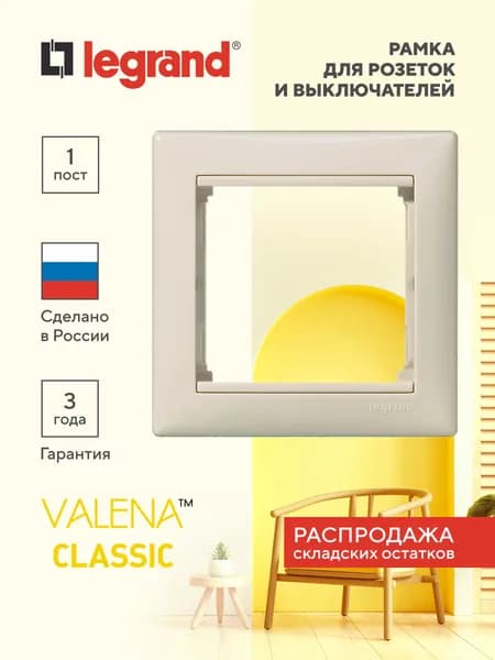 Рамка 1-постовая Legrand Valena для розеток и выключателей, слоновая кость