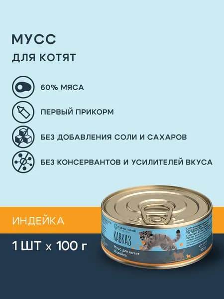 Влажный мусс для котят ТЕРРИТОРИЯ "Кавказ" с индейкой, 100г