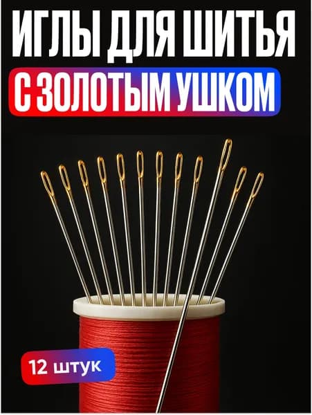 Набор швейных игл 12шт с золотым ушком, сталь/Набор иголок для рукоделия и творчества/ Швейные иголочки