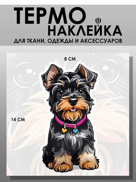Термонаклейка на одежду. Заплатка - Пёсик арт