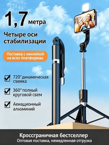 Селфи-палка из алюминиевого сплава, высотой до 1,7 метра, для селфи на открытом воздухе.