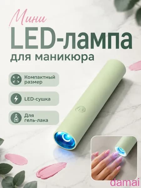 Мини лампа для маникюра. УФ-лампа для сушки ногтей / LED-фонарик для полимеризации геля, портативная LED мини-лампа для маникюра