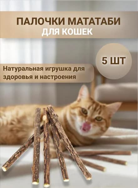 Жевательные палочки Мататаби для кошек (5 штук)