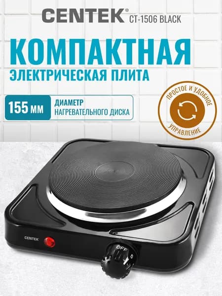 Плитка электрическая одноконфорочная Centek CT-1506 Black
