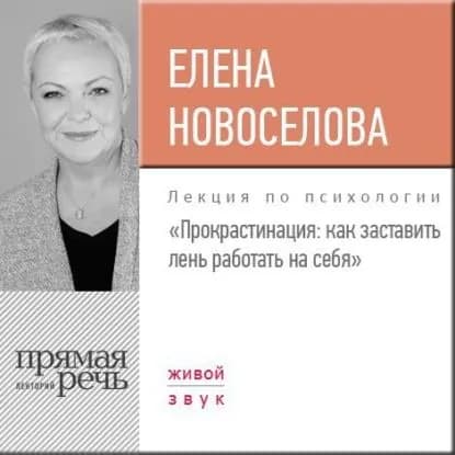 Лекция Прокрастинация: как заставить лень работать на себя | Новоселова Елена Андреевна | Электронная аудиокнига
