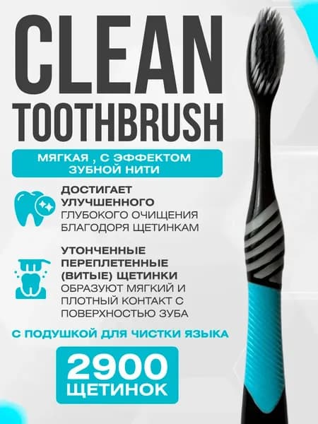 Улучшенная зубная щетка CLEAN TOOTHBRUSH черно-синяя, мягкой жесткости.