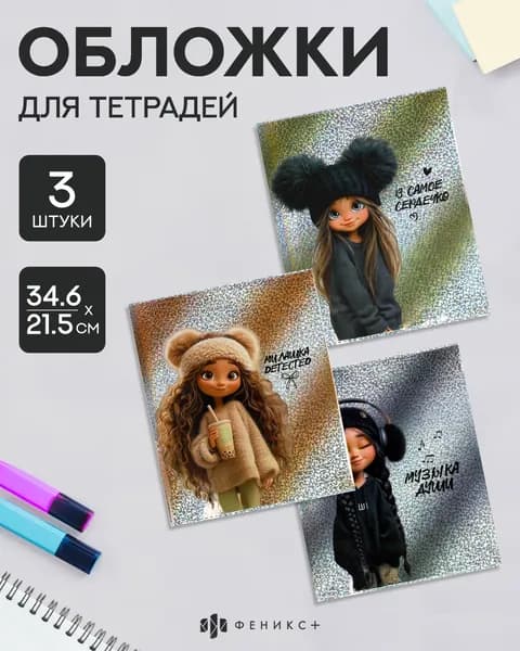 Набор обложек для тетрадей с голографическим рисунком 3 шт, 34,6 х 21,5 см