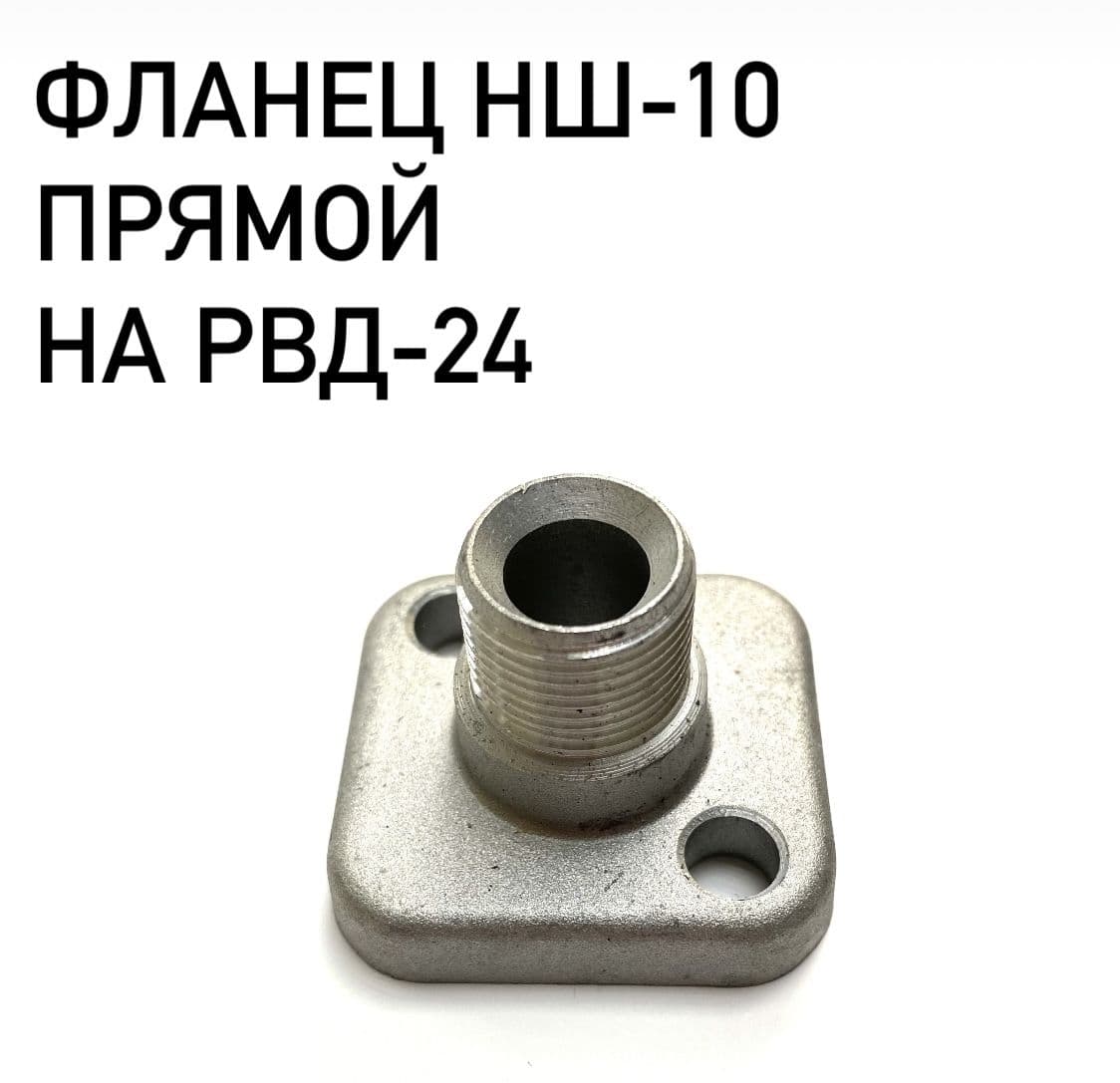 Фланец НШ-10 (муфта прямая) на РВД-24