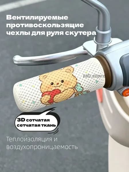 Милые мультяшные чехлы на руль скутера, сетчатая ткань, противоскользящие вентилируемые накладки на руль электровелосипеда