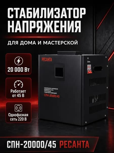 Стабилизатор напряжения 220В СПН-20000/45 Ресанта