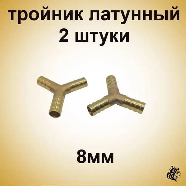 все для дела Переходник для шланга , Латунь