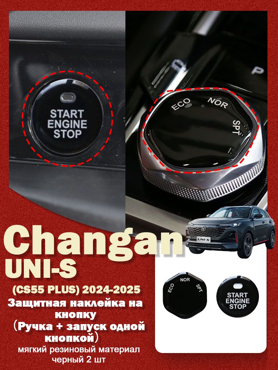 Changan Обшивка автомобильная арт. CAUNIS-AJT