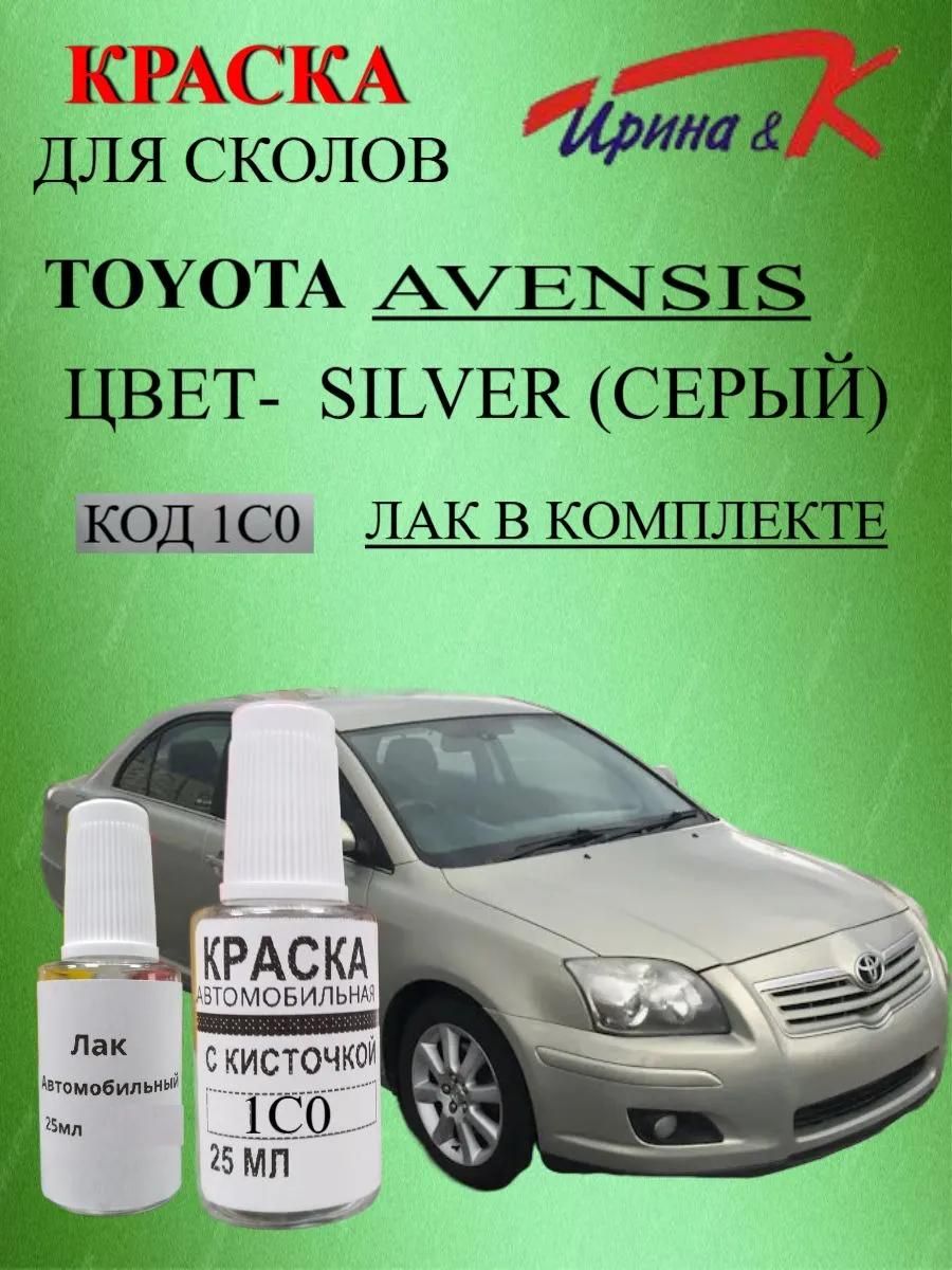 Краска для сколов Toyota AVENSIS код краски 1С0 название цвета SILVER(СЕРЫЙ-СЕРЕБРИСТЫЙ) +лак