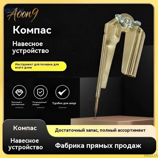 Циркуль металлический, "Козья ножка", без карандаша YAGUA