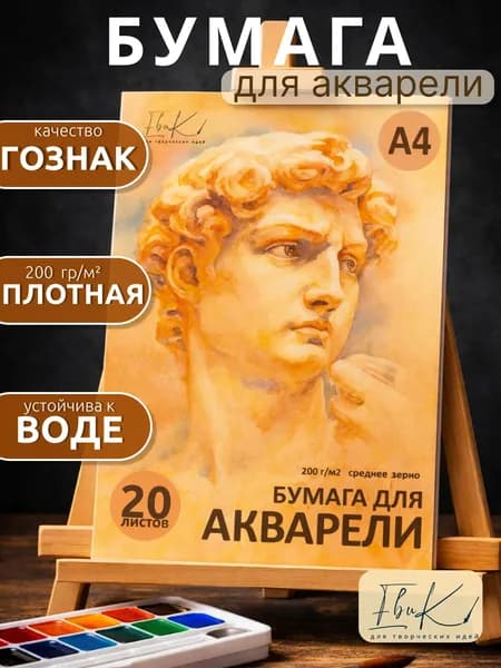 Бумага для акварели А4 Гознак, 200 г/м2, 20 листов