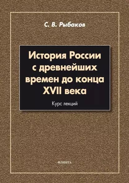 История России с древнейших времен до конца XVII века | Рыбаков Сергей Владимирович | Электронная книга