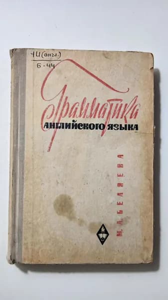 Грамматика английского языка | Беляева Мария Александровна