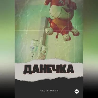 ДАНЕЧКА | Яна Буковски | Электронная аудиокнига
