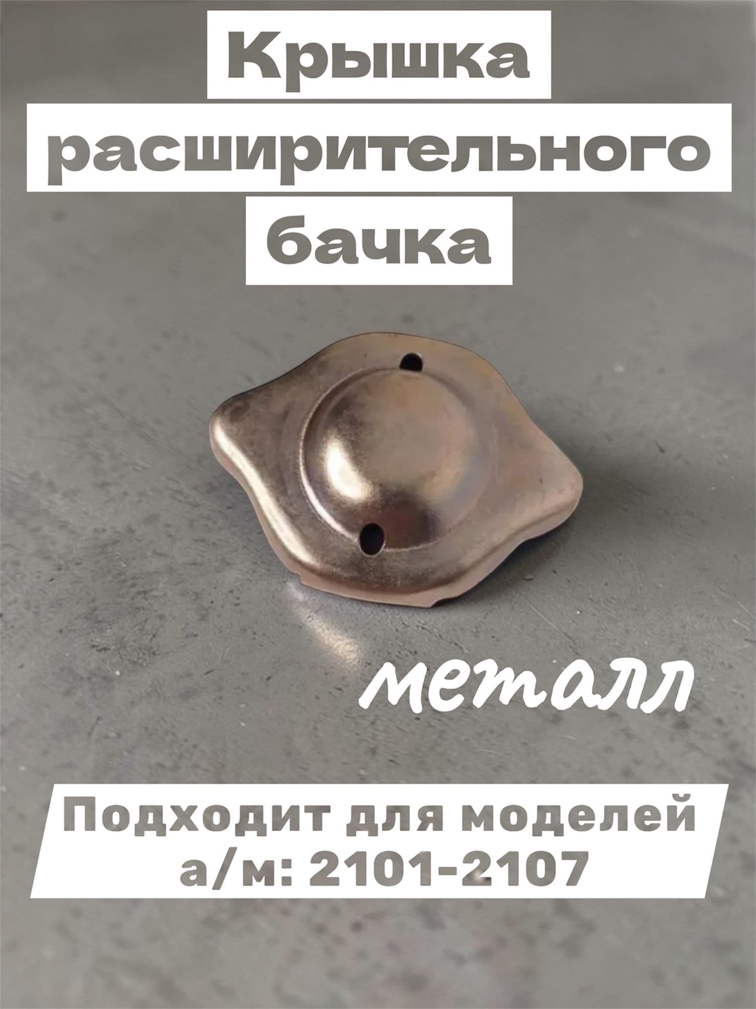 Крышка расширительного бачка (металл) Подходит для моделей а/м: 2101-2107
