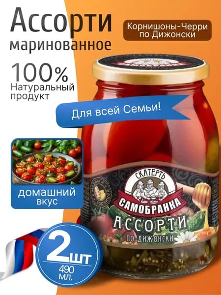 Корнишоны-черри по-дижонски ассорти 2шт по 490мл Скатерть-Самобранка
