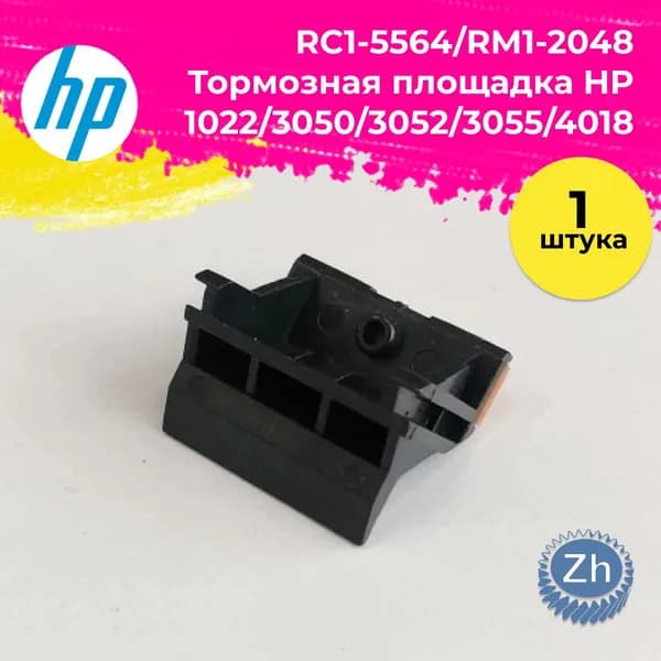 Тормозная площадка HP 1022/3050/3052/3055/4018, шт