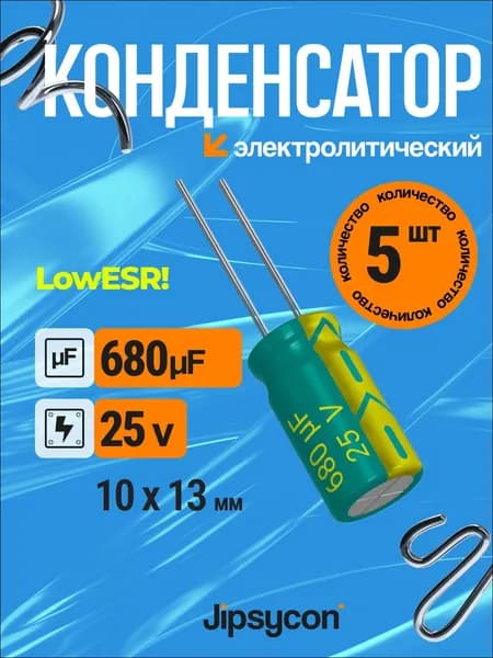 Конденсатор электролитический 25В 680мкф, LowESR,10х13мм(25v 680uF, LowESR, 10х13мм), 5шт.