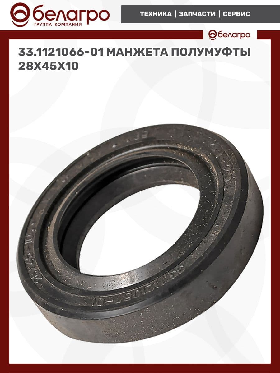 33.1121066-01 Манжета полумуфты (28х45х10)