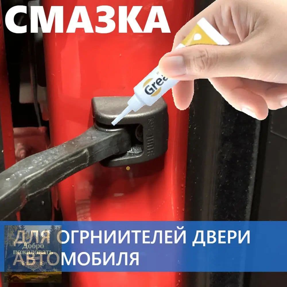 Смазка автомобильная Грязеотталкивающая, 10 мл, 1 шт.