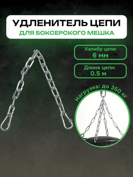 Цепь для груши 0,5м. удлинитель цепи боксерского мешка 6мм