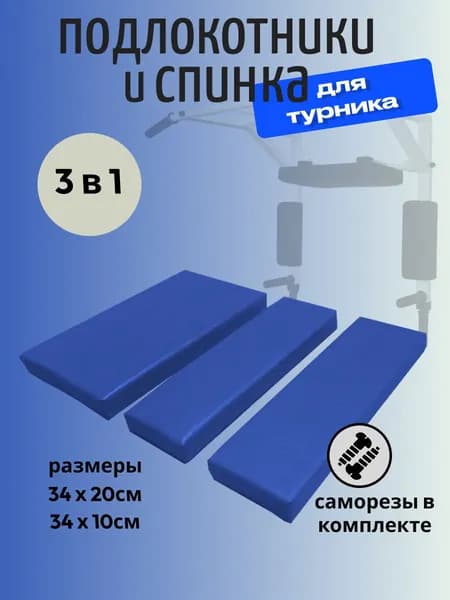 Подлокотники и спинка для турника 3в1
