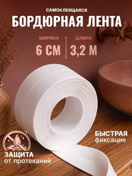 Бордюрная лента белая для ванны 6 см самоклеящийся плинтус