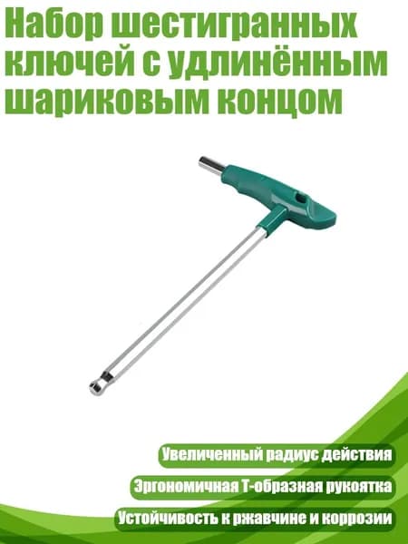Набор шестигранных ключей с удлинённым шариковым концом, - 2.5mm