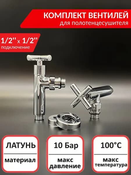Кран - вентиль угловой 1/2'' x 1/2'' для полотенцесушителя TIM запорный, хром
