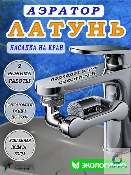 Насадка на кран для кухни латунь поворотная, аэратор для смесителя, водосберегающий