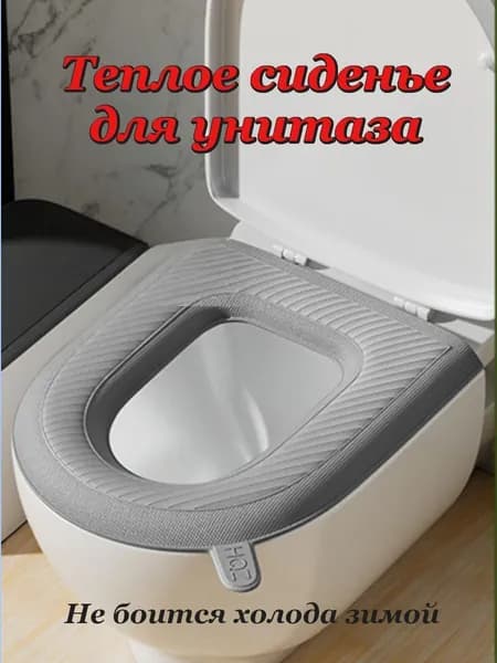 Держи теплое, сухая туалетная сидушка