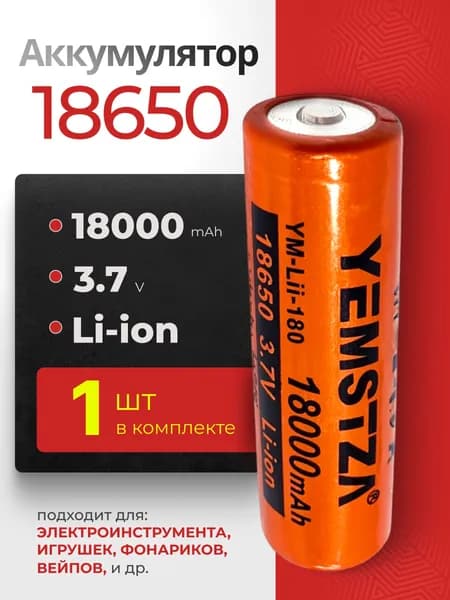 Батарейка аккумуляторная 18650 1 шт, аккумулятор литий-ионный (Li-ion) с выпуклым плюсовым контактом. Для налобного фонаря, шуруповерта, триммера, универсальный.