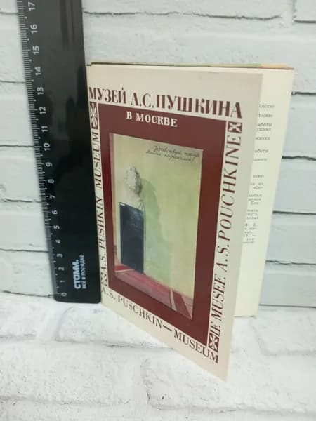 Канцелярия антикварная винтажная Набор из 16 открыток Музей Пушкина в Москве