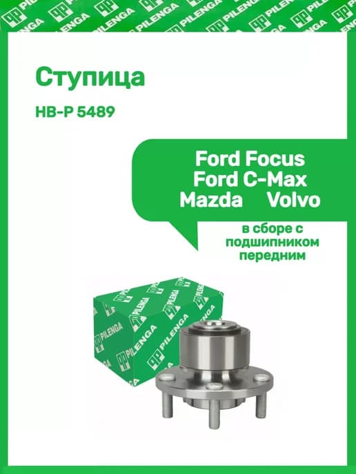 Ступица Ford Focus,Ford C-Max,Mazda,Volvo