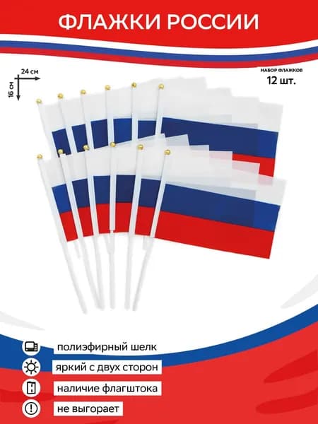 Флажок России маленький 16 х 24 на палочке - 12 шт.