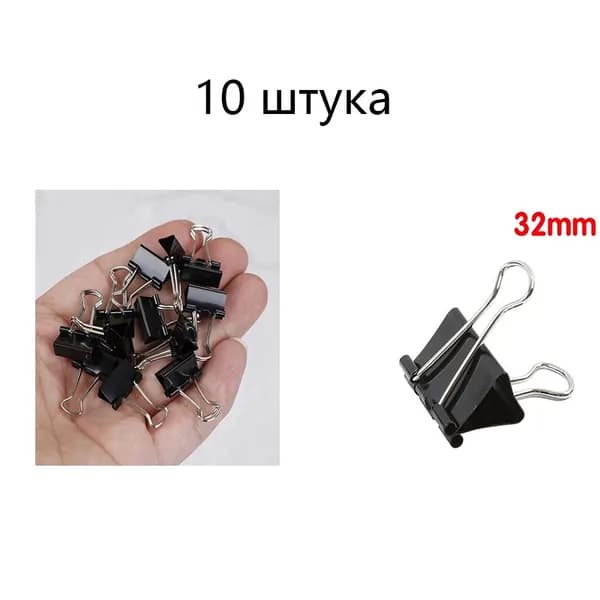 Зажим для бумаги 32 мм, 1 шт.