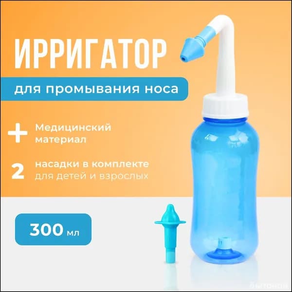 Устройство ирригатор с 2 насадками для промывания полости носа для малышей,детей и взрослых