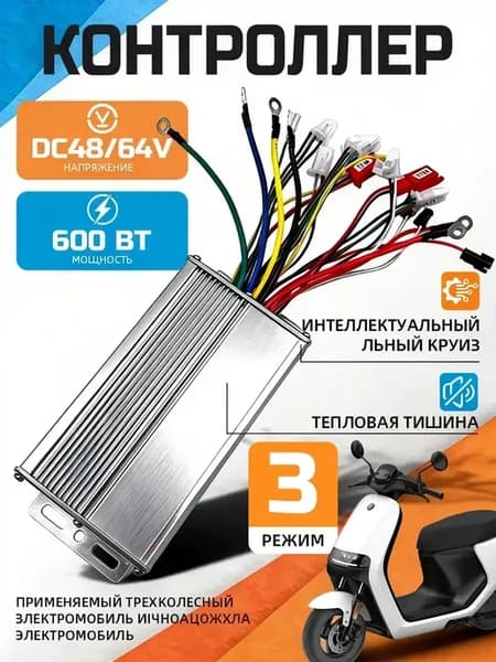 Контроллер двигателя электрического самоката 48V-64V 600W