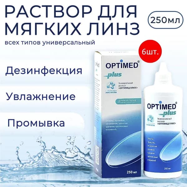 Универсальный раствор для контактных линз Optimed Plus, 1500 мл (6 упаковок по 250 мл) Оптимед Плюс жидкость для линз