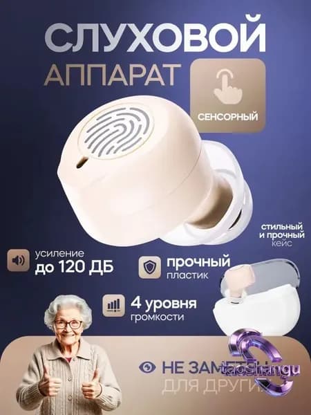 Сенсорный слуховой аппарат Aurisense с кейсом, сменными насадками и зарядным устройством в комплекте / усилитель слуха для пожилых и слабослышащих